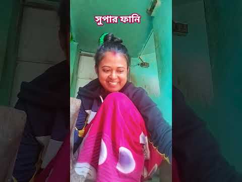 সুপার ফানি ভিডিও#ytshort #comedy