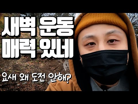 새벽6시에 운동 너무 기분이 좋네요! 최근에 란쵸가 도전을 안했던 이유 알려드립니다! [두꼽이 챌린지] 오내나 란쵸