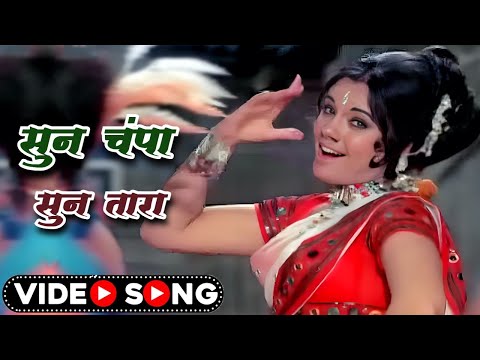 ७० की दशक का सुपरहिट गाना | सुन चंपा सुन तारा | Lata Ji | Sun Champa Sun Tara |Rajesh Khanna, Mumtaz