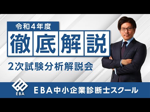 【事例Ⅰ】今年の２次を徹底解説！令和４年度中小企業診断士試験