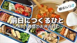 【1週間のお弁当作り】お弁当日記vlog #46｜1週間のお弁当｜前日に作る弁当｜手抜き｜作り置き｜簡単レシピ｜冷凍食品｜主婦2年生