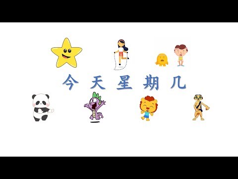 今天星期几，Chinese Song What Day is Today?