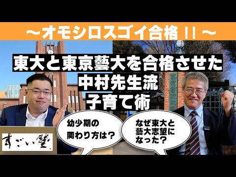 オモシロスゴイ合格！【東大と東京藝大を合格させた#中村一郎　先生流　#子育て　術】