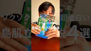 ゾクゾク鳥肌が止まらない超面白い小説４選📚🥶✨#おすすめの本 #小説紹介 #小説