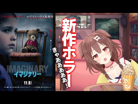 【イマジナリー】“最恐”のテディベアと秘密の遊びをする少女・・・！！【新作映画レビュー】