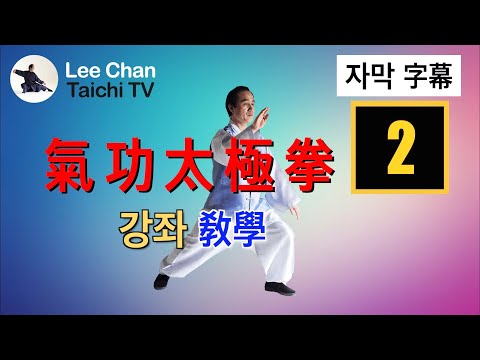 【氣功太極拳 기공타이치 2】 誰都能做到的最簡單的太極拳! 누구나 어디서든 할 수 있는 가장 쉬운 태극권! (自動字幕)