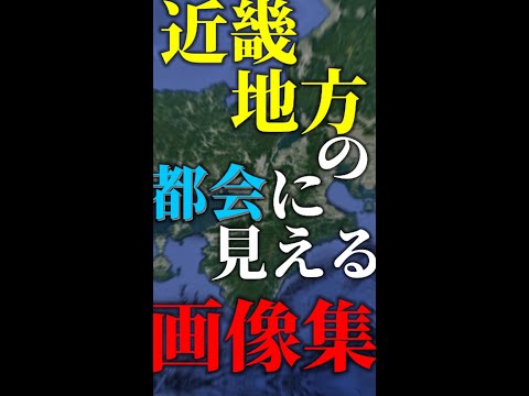 近畿地方の都会に見える画像集【大阪・神戸・京都・四日市・大津・和歌山・奈良・津・草津】