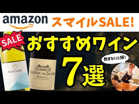 これは買い！🔴#AmazonスマイルSALE おすすめワイン7選【アマゾンセール】9/4まで！ソムリエおすすめワイン紹介 #安旨ワイン