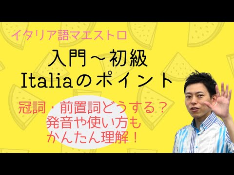 イタリア語　「イタリア」の単語のポイントや使い方