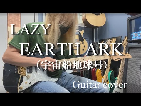 EARTH ARK（宇宙船地球号） - LAZY 【Guitar cover】