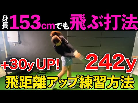 【飛距離アップ】女子の力で「２４２ヤード」!誰でも飛ばせるようになる最強の練習方法