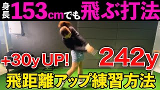 【飛距離アップ】女子の力で「２４２ヤード」!誰でも飛ばせるようになる最強の練習方法