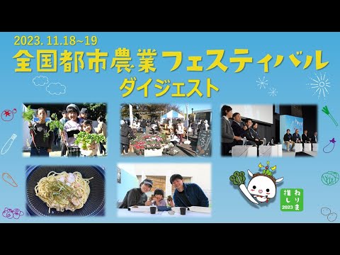 全国都市農業フェスティバル ダイジェスト（令和５年11月18～19日）