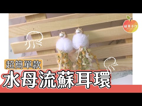 水母流蘇耳環DIY 沒錯我就是被水母給煞到了❤️所以做成耳環～Jellyfish earrings tutorial ｜碰果手作