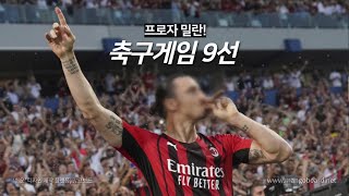 축덕들이 환장하는 축구게임 9가지