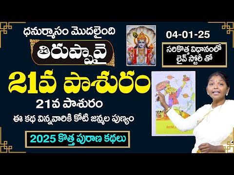 Tiruppavai Pasuram Day - 21 | Sri Tiruppavai By Kokila Manjula Sree | Tiruppavai in telugu | SumanTV