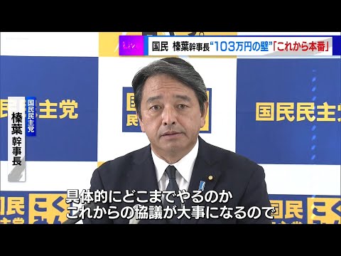 国民・榛葉幹事長　“103万円の壁”3党合意に「これからが本番」