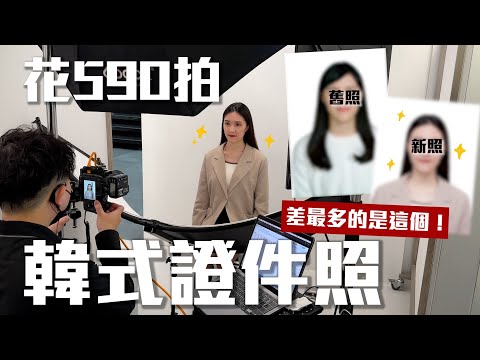 花590塊拍韓式證件照  滿意or後悔？｜梨子上的ya子🍐🌿