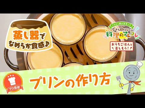 【プロ監修】vol.159 プリンの作り方【料理の基本】