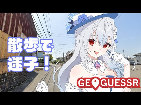 【 geoguessr 】一旦日常散歩【にじさんじ/葉加瀬冬雪】