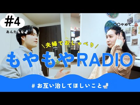 #4 もやもやradio「トイレ周りの不満🌀」