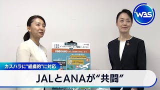 JALとANAが“共闘”　カスハラに“組織的”に対応【WBS】