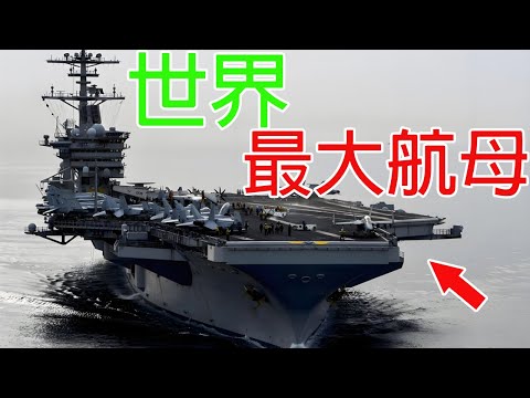 世界上最大的航空母艦 #奇趣环球巡礼 #福特级航空母舰 #海上巨无霸 #航母战斗群 #航母 #核反应堆 #防御 #空中控制 #海上控制 #作战能力  #奇特事物 #Brian Clark #美国海军