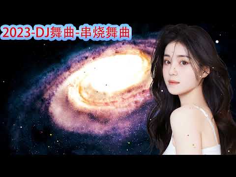 2023劲爆舞曲2023抖音歌曲dj2023年最新dj歌曲2023全中文舞曲串烧全中文DJ舞曲新2023夜店混音串烧djchinaremix2023