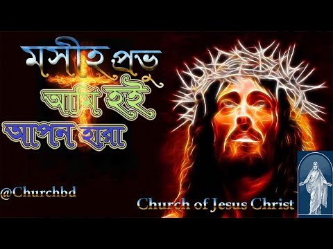 মসীহ প্রভু আমি হই আপন হারা Moshi provu ami hoi apon hara ঈসায়ী গান  Isa e Song @Churchbd