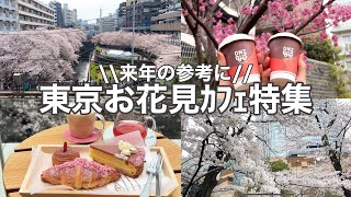 【東京／お花見】お花見にぴったり！桜が見える絶景カフェ特集／中目黒／六本木／代々木公園