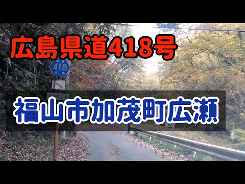 【福山】広島r418福山市加茂町広瀬から麓まで下りてみた