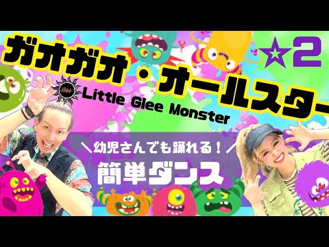 【ガオガオ・オールスター- Gao Gao All-Star】Little Glee Monster『簡単ダンス』 発表会や運動会でも踊れる！簡単アレンジダンス！