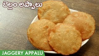 Bellam Appalu Recipe In Telugu | హనుమాన్ ప్రసాదం బెల్లం అప్పాలు | Sweet Appalu | How To Make Appalu