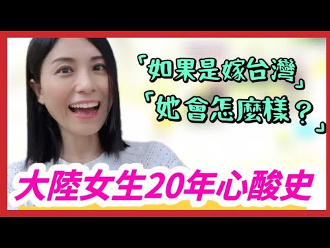 ［大世界小故事］如果是嫁台灣，她的生活會不會不一樣❓這樣的大陸女生，台灣人敢娶嗎❓一位大陸女生20年奮鬥史❗