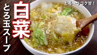 炒めてコク旨！ヘルシー「白菜のとろ玉スープ」