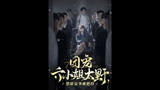 [MULTI SUB] 《团宠六小姐太野，禁欲妄爷难把持》~#短剧 #热门短剧 #短剧推荐 #爱情 #都市 #霸总