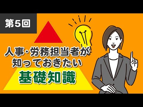 【社労士解説】第5回 人事・労務担当者が知っておきたい基礎知識