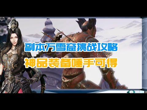 挑战副本万雪窟攻略 神品装备唾手可得