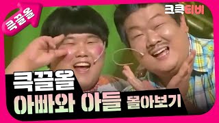 [크큭티비] 큭끌올 : 아빠와 아들 몰아보기 | KBS 방송