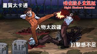 NEW【暗夜殺手重製版 Night Slashers: Remake】小時候喜愛的街機遊戲.  重製版有些令人失望┃Dr.太帥 - 2024 09 28