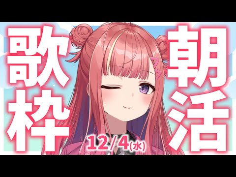 【歌枠/KARAOKE】おはよう！🎶初見さん大歓迎✨歌うまVsinger🎤 #朝活 #Short #VTuber 【春歌みこと】