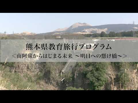 南阿蘇からはじまる未来～明日への懸け橋～