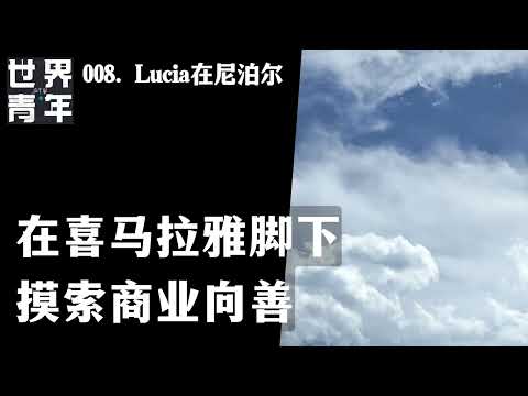 008.Lucia在尼泊尔｜在喜马拉雅脚下摸索商业向善