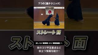 剣道の試合で使える『7種類』の面技