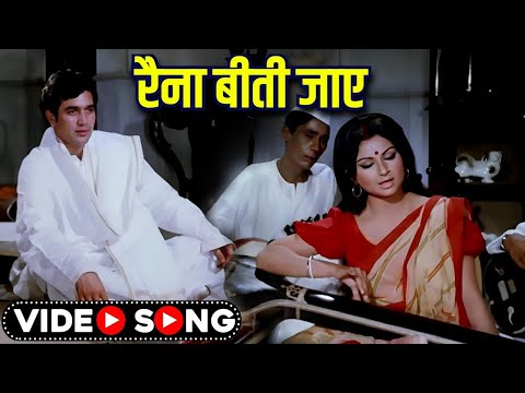 Hindi Sad Song | Lata Mangeshkar - Raina Beeti Jaye Shaam Na Aaye | Sharmila Tagore, Rajesh Khanna