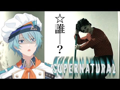 【Supernatural】叫ぶほど怖くなるらしい。...なんでそんなことするの。【渚トラウト/にじさんじ】