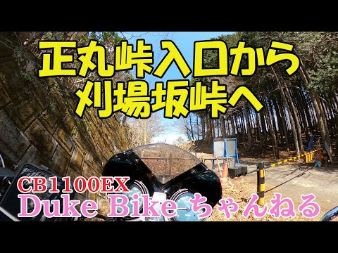 【CB1100EX】正丸峠入口から刈場坂峠へ　～奥武蔵グリーンライン【モトブログ】