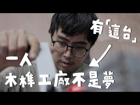 大掃除翻出萬元木榫製造神器，榫接從此超簡單？｜山小日子 Sam’s daily production