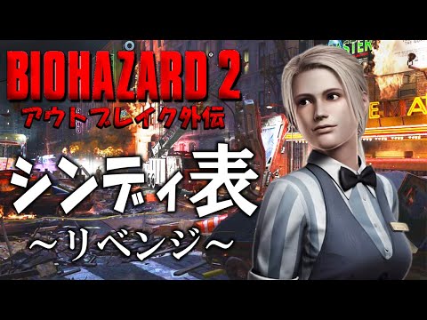 アウトブレイクのシンディがもしもバイオ２の警察署に逃げ込んでいたら～リベンジ～【 Resident Evil ２ BIORAND】