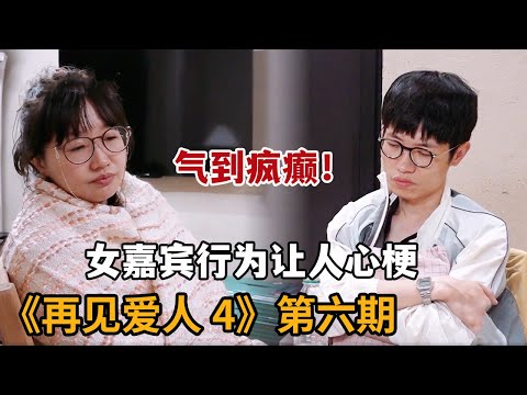 【米虫】气到疯癫！麦琳作到极致让人目瞪口呆，李行亮霸总公主抱吓傻吃瓜群众《再见爱人4》第六期